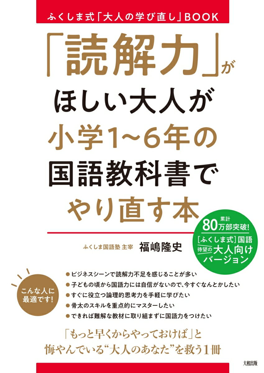 ふくしま式「大人の学び直し」BOOK　「読解力」がほしい大人が小学1〜6年の国語教科書でやり直す本