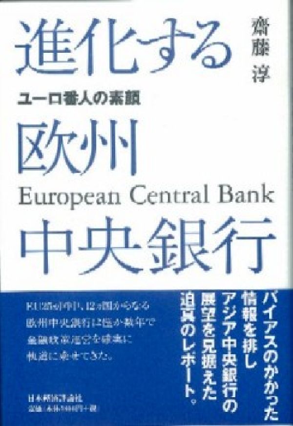 バイアスのかかった情報を排しアジア中央銀行の展望を見据えた迫真のレポート。