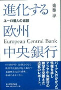 進化する欧州中央銀行