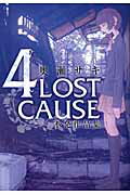 4LOST CAUSE 不発作品集