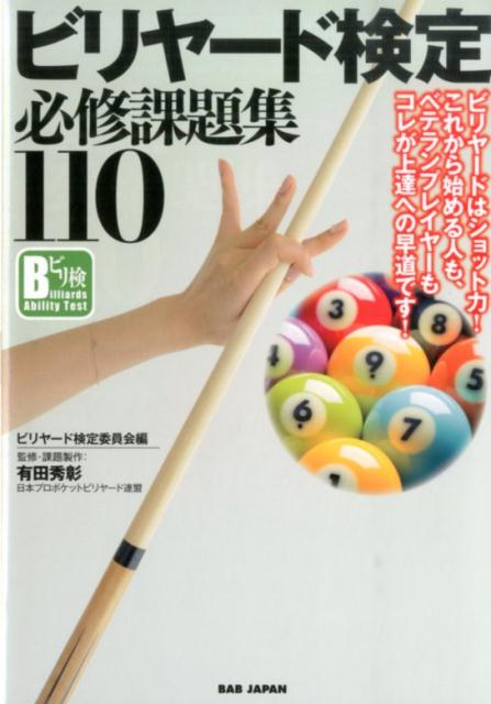 ビリヤードはショット力！これから始める人も、ベテランプレイヤーもコレが上達への早道です！ ビリヤード検定委員会 有田　秀彰 BABジャパンビリヤードケンテイヒッシュウカダイシュウヒャクジュウ ビリヤードケンテイイインカイ アリタ　ヒデアキ 発行年月：2015年01月01日 予約締切日：2014年12月31日 ページ数：165p サイズ：単行本 ISBN：9784862208804 有田秀彰（アリタヒデアキ） 日本プロポケットビリヤード連盟（JPBA）所属のツアープロとして活動するだけでなく、自らが主宰する『有田ビリヤードスクール』の代表として、上級者から初心者まで幅広い層へのレッスンも積極的に展開している。また、ビリヤード検定においてはテクニカルアドバイザーとして、主に各グレード別の課題の製作を担当（本データはこの書籍が刊行された当時に掲載されていたものです） C2級課題／C1級課題／B3級課題／B2級課題／B1級課題／A3級課題／A2級課題／A1級課題／SC級課題／SB級課題／SA級課題 一人で練習にもレッスンにも最適！頻出の重要課題をレベル別に厳選！マストな技術を反復練習で覚えられる！検定対策・スキルアップのためのトレーニングブック。 本 ホビー・スポーツ・美術 囲碁・将棋・クイズ ビリヤード