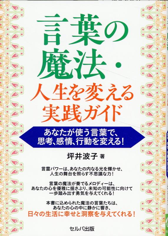 言葉の魔法・人生を変える実践ガイド あなたが使う言葉で、思考、感情、行動を変える！