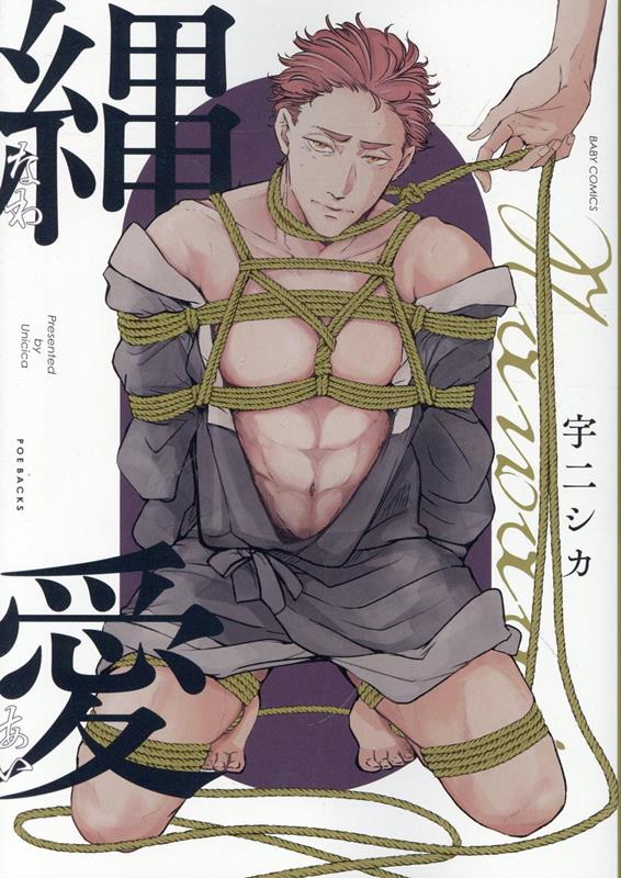 縄愛 の表紙