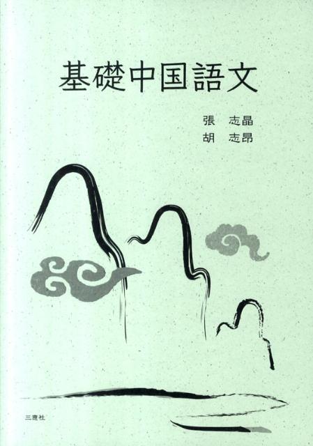 基礎中国語文