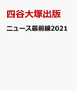 ニュース最前線2021 [ 四谷大塚出版 ]