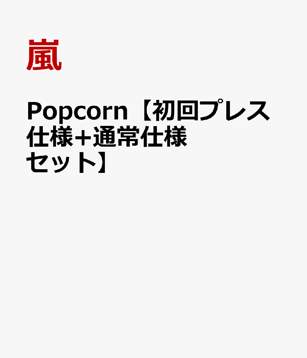 Popcorn【初回プレス仕様+通常仕様セット】 [ 嵐 ]