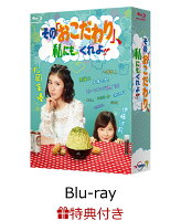 【ブロマイド＆ポストカード型紙芝居付】その「おこだわり」、私にもくれよ!!ブルーレイ BOX【Blu-ray】