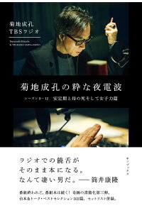 【楽天ブックス限定特典付サイン本】菊地成孔の粋な夜電波 シーズン9-12 安定期と母の死そして女子力篇