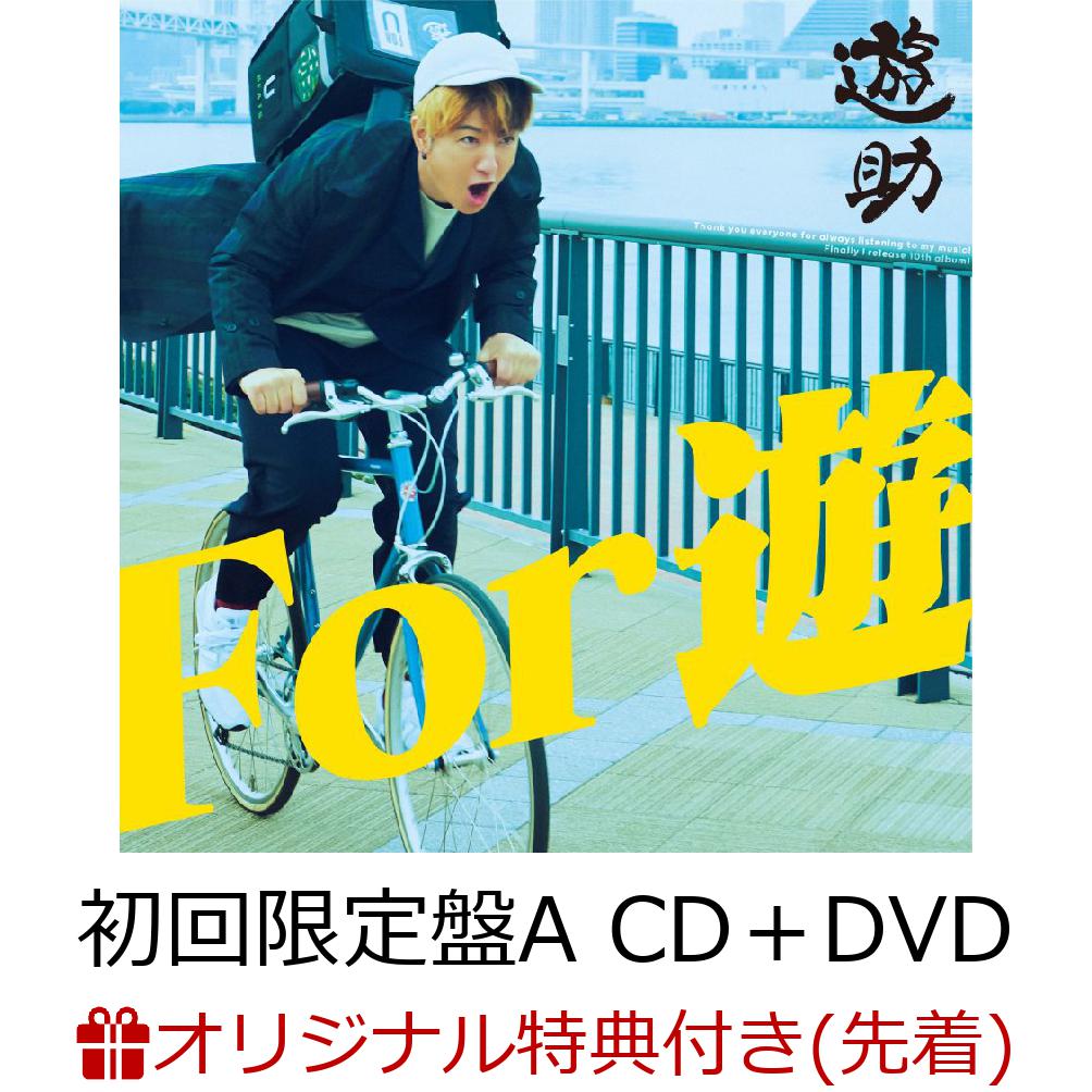 【楽天ブックス限定先着特典】For 遊 (初回限定盤A CD＋DVD)(オリジナルクリアファイル（楽天ブックス ver.）)