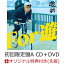 【楽天ブックス限定先着特典】For 遊 (初回限定盤A CD＋DVD)(オリジナルクリアファイル（楽天ブックス ver.）)