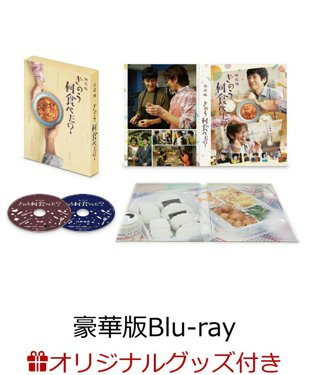 【楽天ブックス限定グッズ】劇場版「きのう何食べた?」 豪華版(特典Blu-ray付2枚組)【Blu-ray】(ペアカトラリーセット)