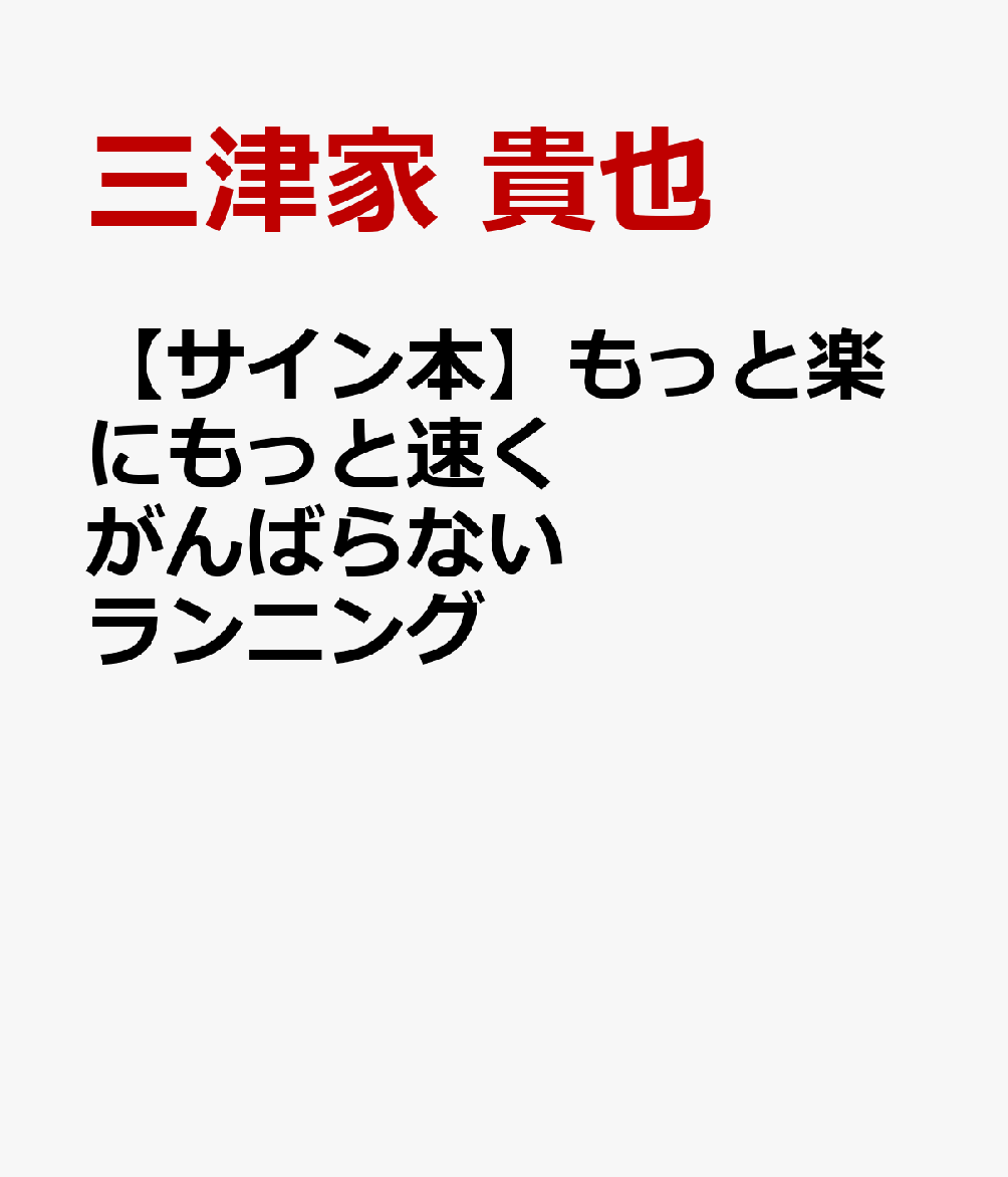 【サイン本】もっと楽にもっと速く　がんばらないランニング [ 三津家　貴也 ]