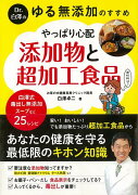 【バーゲン本】Dr．白澤のゆる無添加のすすめ　やっぱり心配添加物と超加工食品