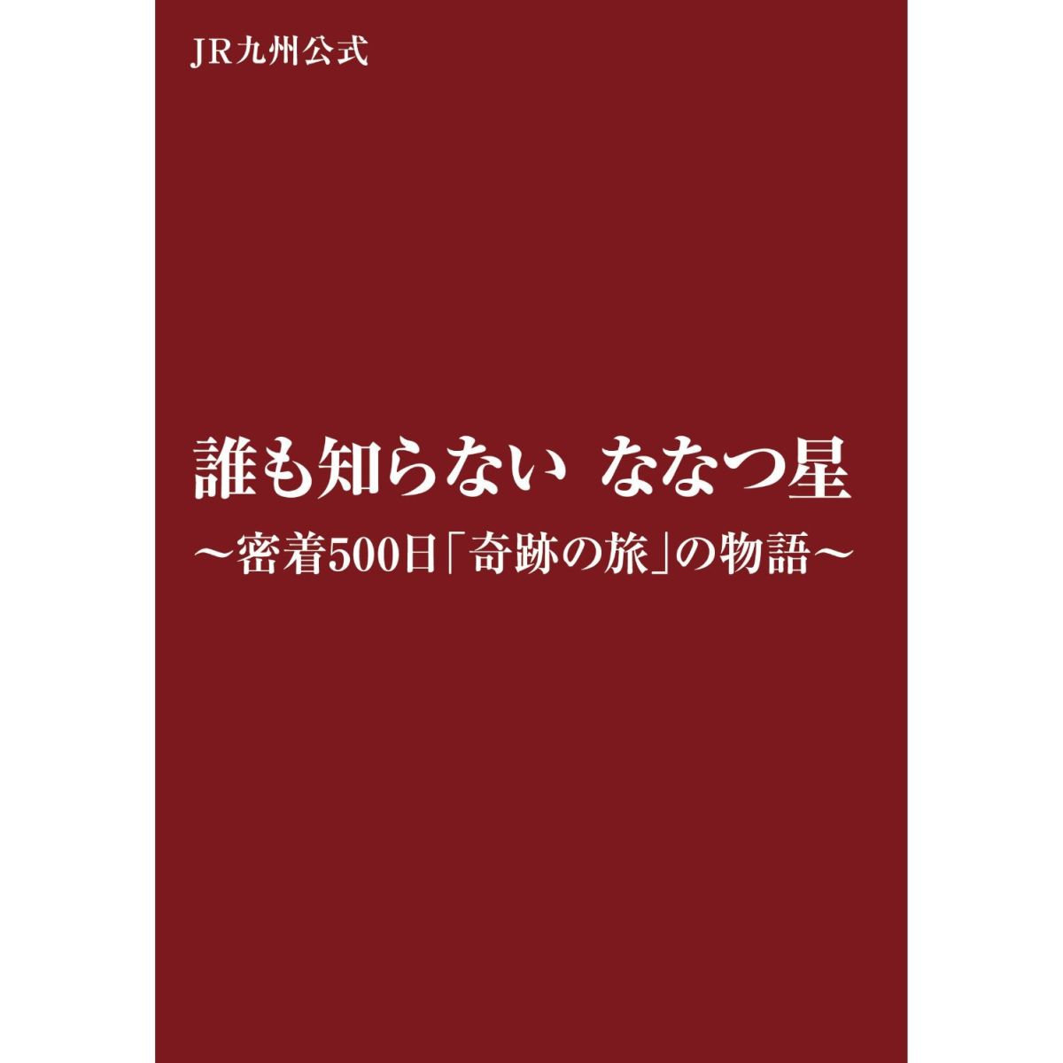 誰も知らない ななつ星～密着500日「奇跡の旅」の物語～ JR九州公式ブルーレイ DVDセット【Blu-ray】 唐池恒二