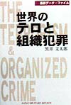 世界のテロと組織犯罪