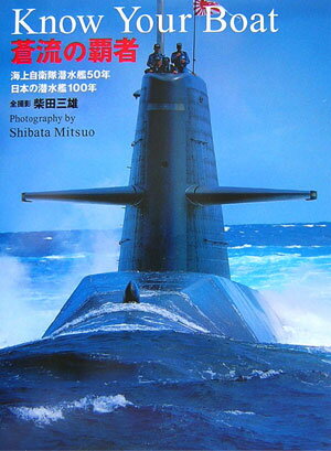 世界最高水準ハイテク潜水艦、おやしお型、はるしお型、ゆうしお型。世界初実写！！潜水艦内部の謎に迫る。実録これが精鋭海上自衛隊潜水艦部隊の姿だ。