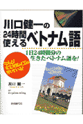 川口健一の24時間使えるベトナム語