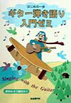 ギタ-弾き語り入門ゼミ（〔1998年〕）