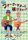 あら！簡単フォーク・ギターが弾けちゃった