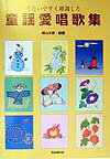 うたいやすく移調した童謡愛唱歌集