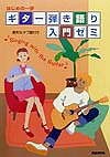 ギター弾き語り入門ゼミ
