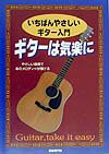 ギターは気楽に