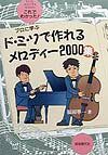ド・ミ・ソで作れるメロディー2000集