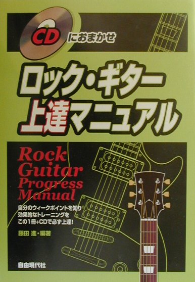 ロック・ギター上達マニュアル