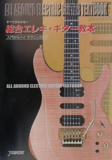 総合エレキ・ギター教本