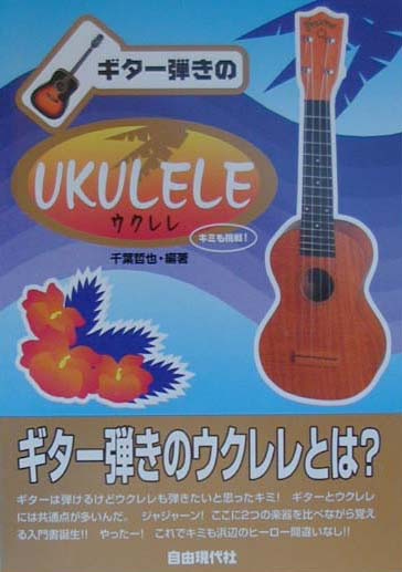 ギター弾きのウクレレ