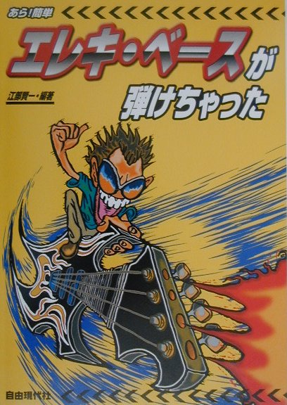 あら！簡単エレキ・ベースが弾けちゃった