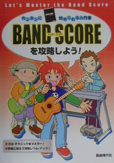 Band　scoreを攻略しよう！