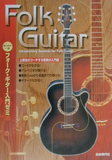 フォーク・ギター入門ゼミ