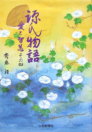 源氏物語（その4）