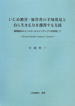 いじめ被害・加害者の予知発見と自ら生きる力を獲得する支援 質問紙MHIメンタルヘルスインデックスを利用して [ 佐藤昭三（1928-） ]