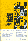 英語学の基本概念 タグミ-ミックス入門 [ ケネス・リ-・パイク ]