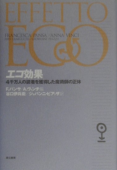 エコ効果