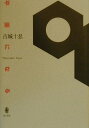 古城十忍 而立書房ヘイメン ニ ナル コジョウ,トシノブ 発行年月：2000年03月25日 予約締切日：2000年03月18日 ページ数：150p サイズ：単行本 ISBN：9784880592664 東大合格をからかわれたことで友達を殺した末っ子の次男が少年院から帰ってくる日、バラバラになった家族が、地盤沈下で傾いた家に集合する。家族の再生を考えるために。 本 人文・思想・社会 文学 戯曲・シナリオ