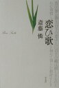 宮崎龍介と柳原白蓮 斎藤憐 而立書房コイウタ サイトウ,レン 発行年月：2003年05月 ページ数：130p サイズ：単行本 ISBN：9784880592770 本 人文・思想・社会 文学 戯曲・シナリオ