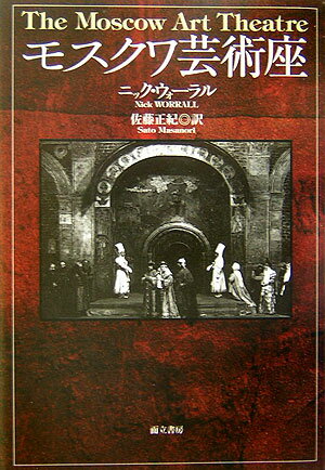 君はモスクワ芸術座を知っているか！現代演劇を語る時、逸することのできない巨大な存在。それが、モスクワ芸術座だ。スタニスラフスキー、ダンチェンコ、メイエルホリド、チェーホフ、ゴーリキー…世界演劇をリードしたモスクワ芸術座の全貌がいま初めて明らかになる。