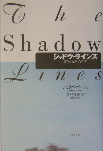 シャドウ・ラインズ