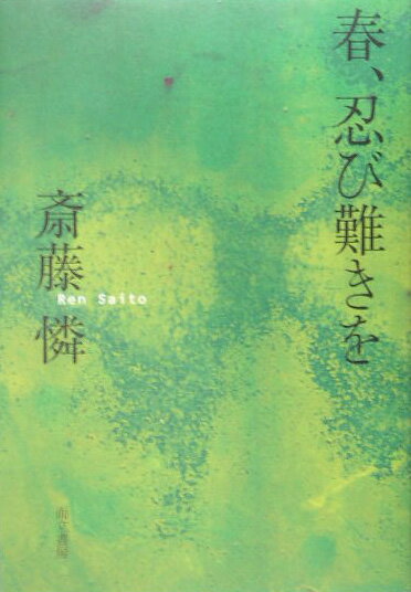 斎藤憐 而立書房ハル シノビガタキ オ サイトウ,レン 発行年月：2005年05月 ページ数：157p サイズ：単行本 ISBN：9784880593258 本 人文・思想・社会 文学 戯曲・シナリオ