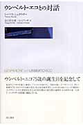 ウンベルト・エコとの対話 [ トマス・シュタウダー ]