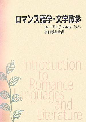 名著『ミメーシス』のアウエルバッハが懇切丁寧に書いた、ロマンス諸語（フランス語・イタリア語・スペイン語・ポルトガル語・ルーマニア語など）とその文学史。