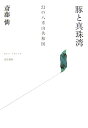 幻の八重山共和国 斎藤憐 而立書房ブタ ト シンジュワン サイトウ,レン 発行年月：2007年10月 ページ数：153p サイズ：単行本 ISBN：9784880593401 昭和20年8月15日、琉球列島の最西端、台湾がすぐ隣の八重山諸島の中心である石垣島には、米も芋も豚もマラリアの薬もなかった。日本軍によってすべて食べられたか独占されていたのだった。八重山の人たちは助け合いながら、自分たちの生きも方向を模索するのだった。戦争・敗戦、その時人々はどう生きてきたか。 本 人文・思想・社会 文学 戯曲・シナリオ