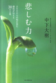 悲しむ力 2000人の死を見た僧侶が伝える30の言葉 [ 中下大樹 ]