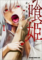 喰姫ークヒメー 1