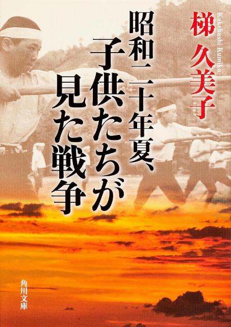 昭和二十年夏、子供たちが見た戦争