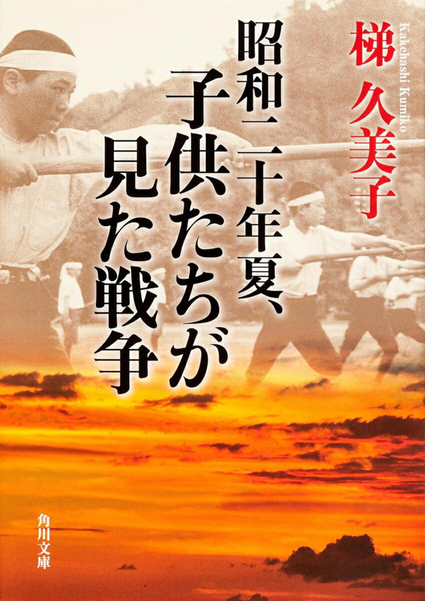 あの戦争で子供たちは何を見て、生き抜いていったのか。角野栄子、児玉清、舘野泉、辻村寿三郎、梁石日、福原義春、山田洋次、中村メイコ、倉本聰、五木寛之が語る戦時中の思い出、そしてその後の人生軌跡。