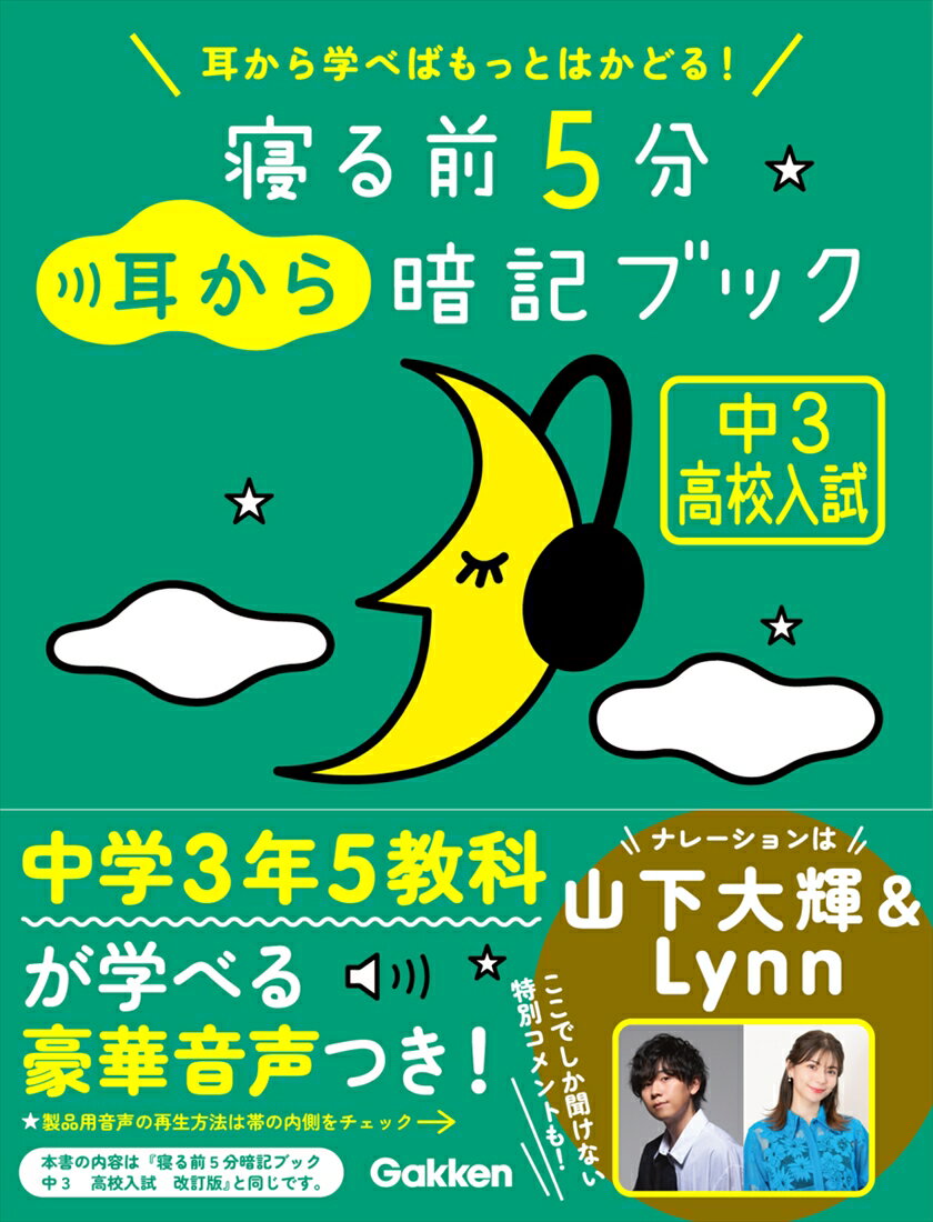 寝る前5分耳から暗記ブック 中3 高校入試 英語・数学・理科・社会・国語 寝る前5分暗記ブック [ Gakken ]